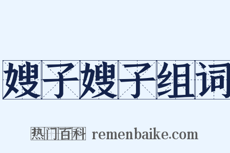 嫂子嫂子组词是什么意思的图片
